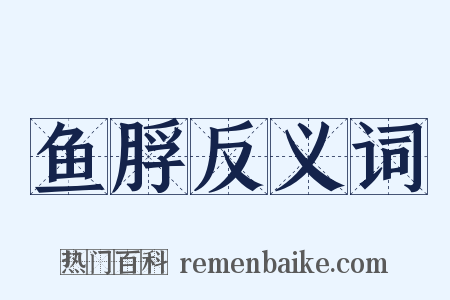鱼脬反义词是什么意思的图片